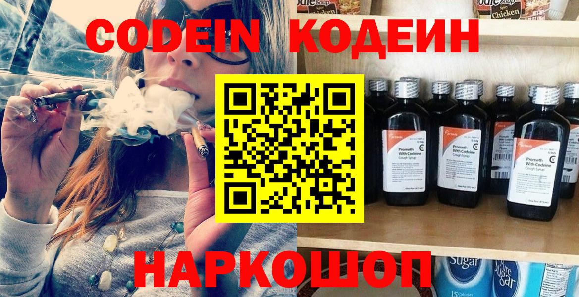 Кодеин Purple Drank  Вход с VPN  Вязьма  Кодеин напиток Lean (лин) 